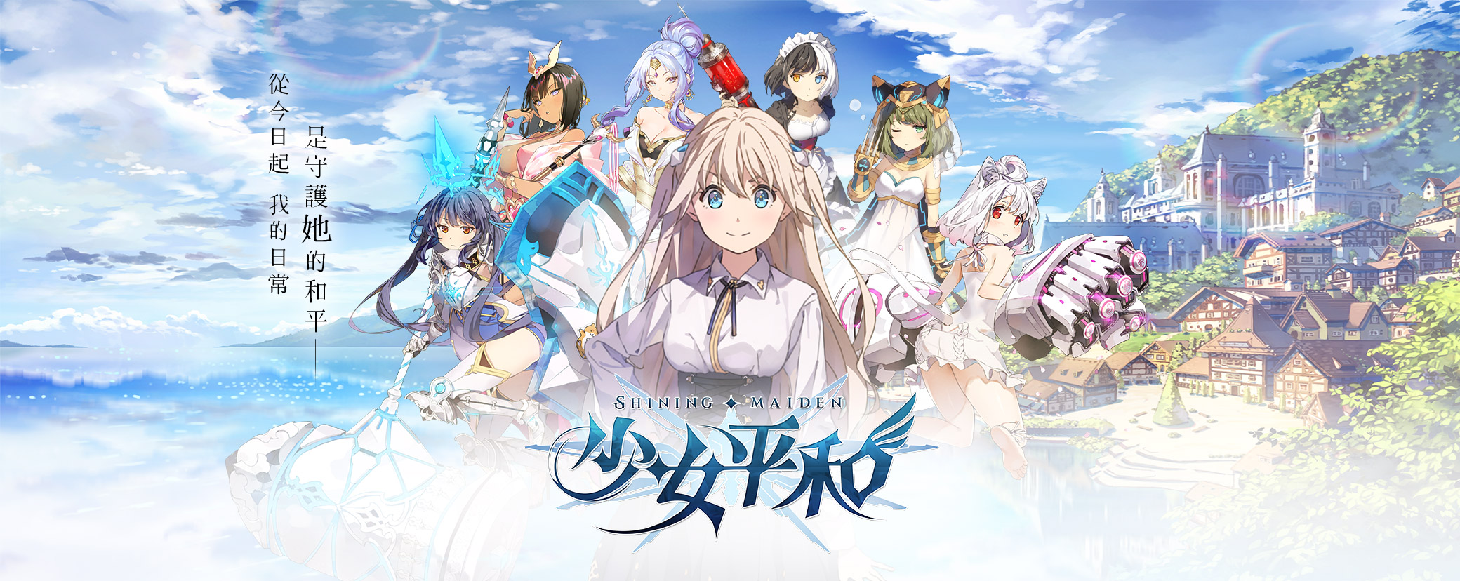 少女平和:shining maiden