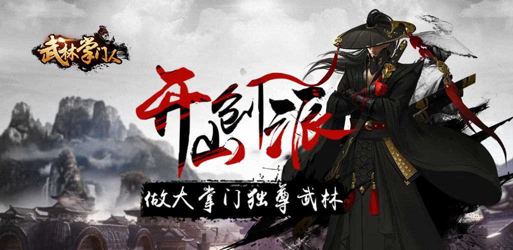 武林掌门人