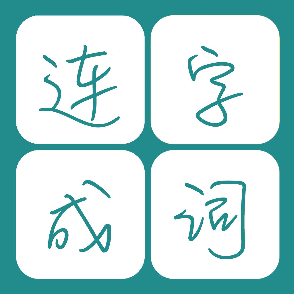 连字成词 - 10000 词汇