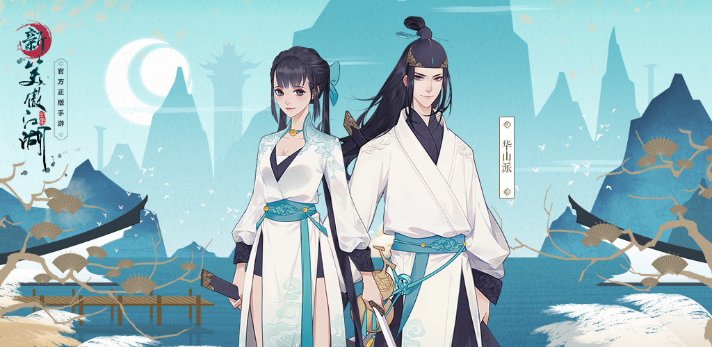 新笑傲江湖