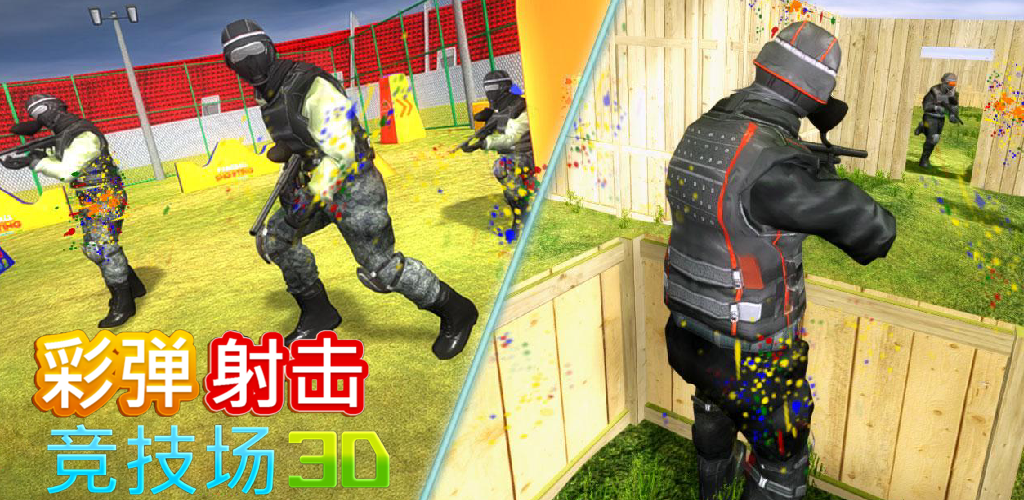 彩弹射击竞技场3d