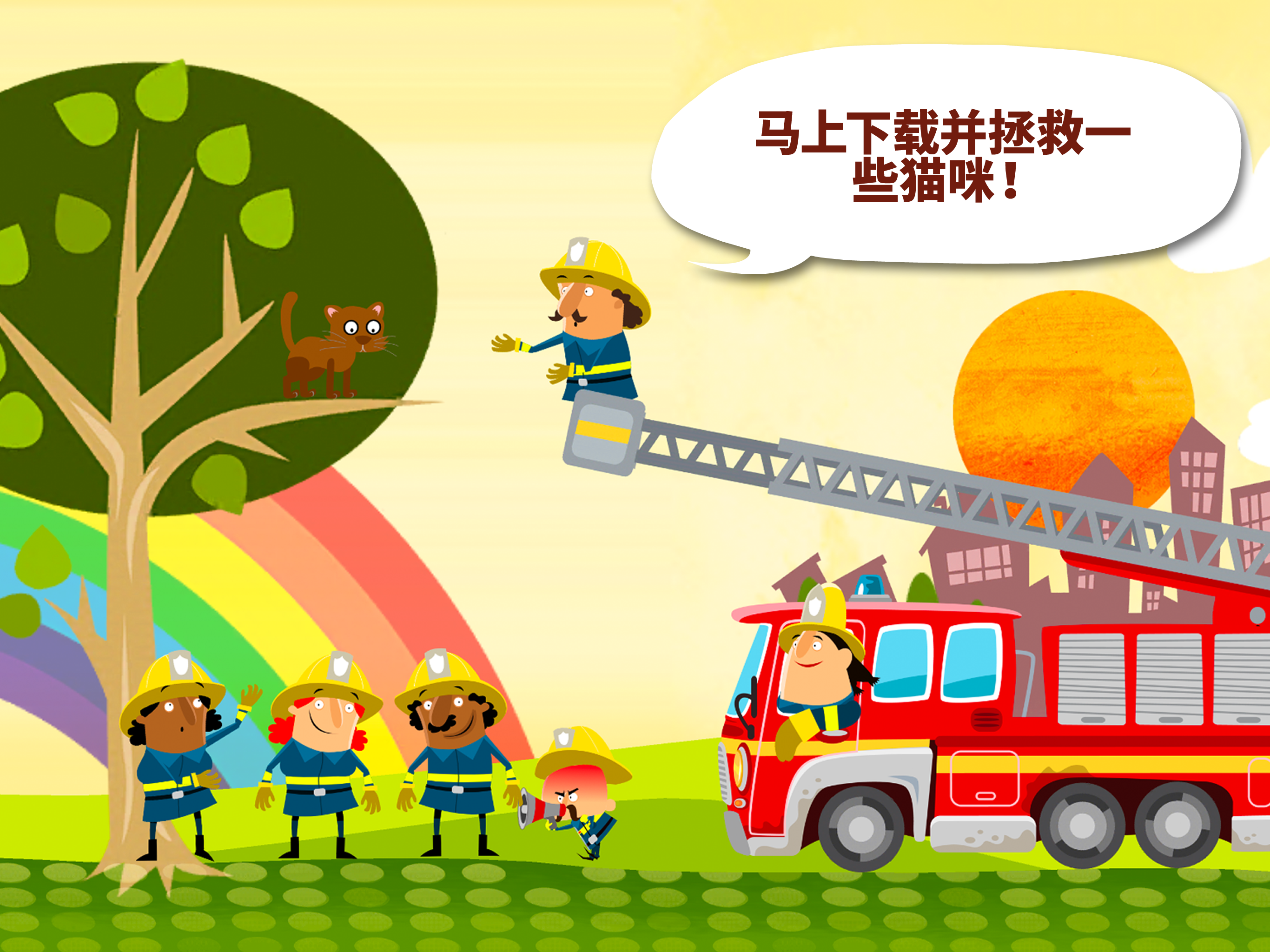 小小消防站:消防车和消防员