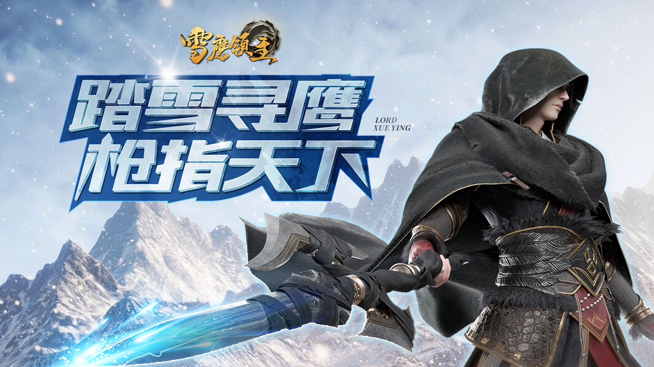 雪鹰领主