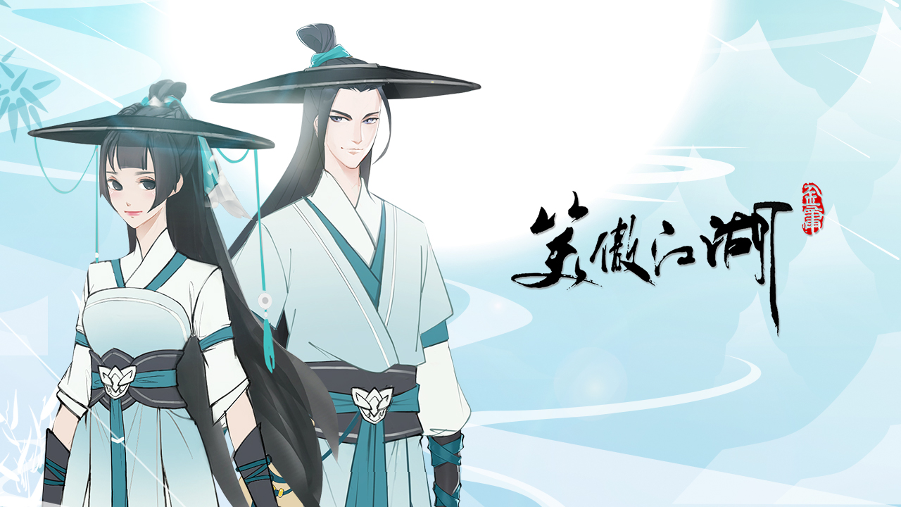 新笑傲江湖