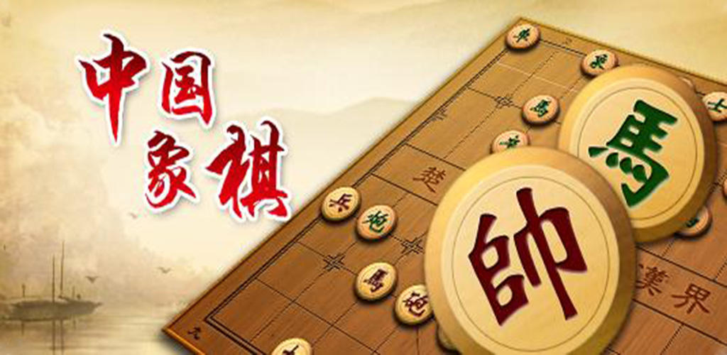 中国象棋(测试版)