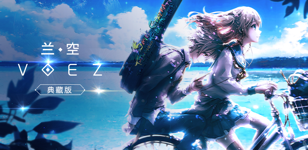 兰空voez典藏版