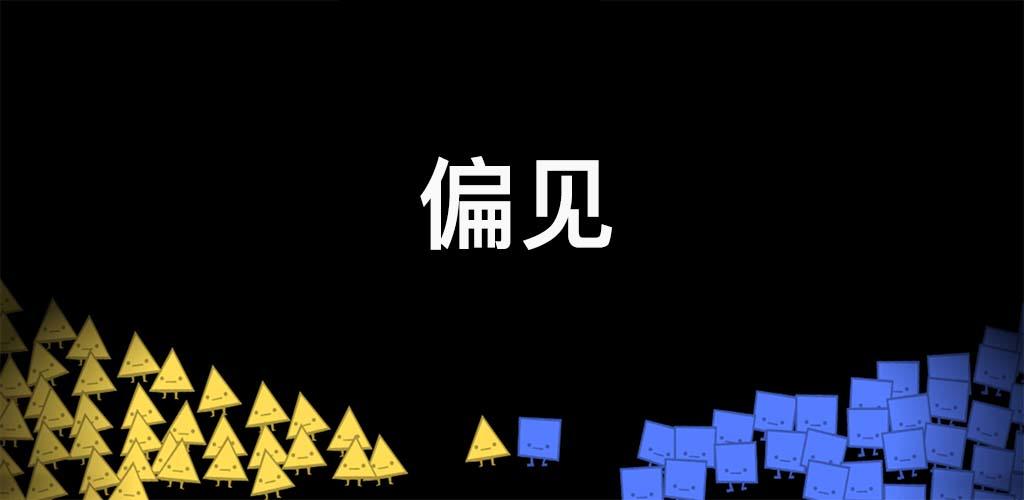 偏见(测试版)