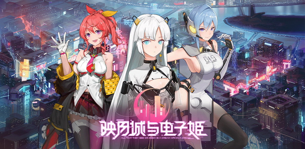 映月城与电子姬