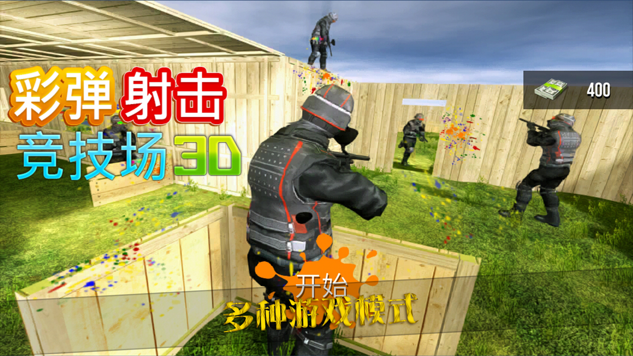 彩弹射击竞技场3d