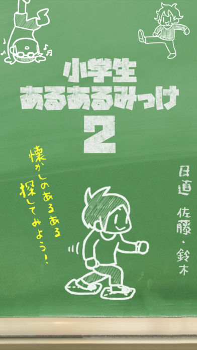 小学生あるあるみっけ2!- 暇つぶしゲーム