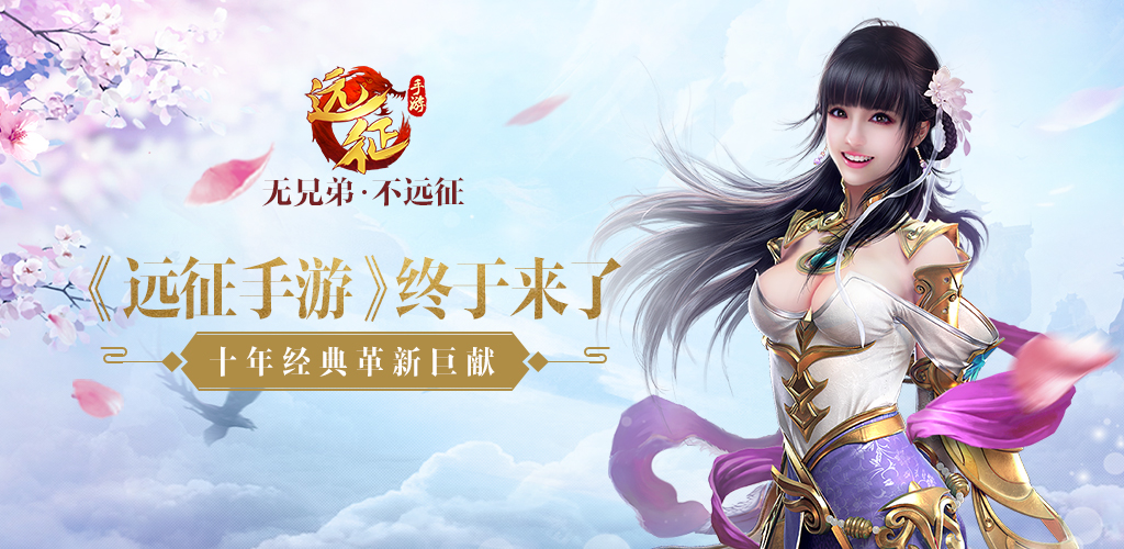 远征手游