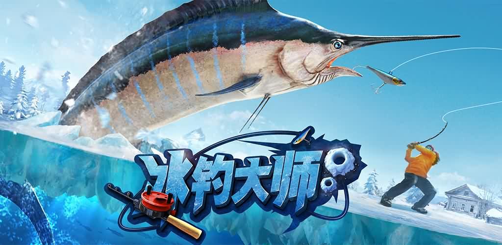 《冰钓大师》官方中文版即将上线appstore,这里送上给taper的专属福利