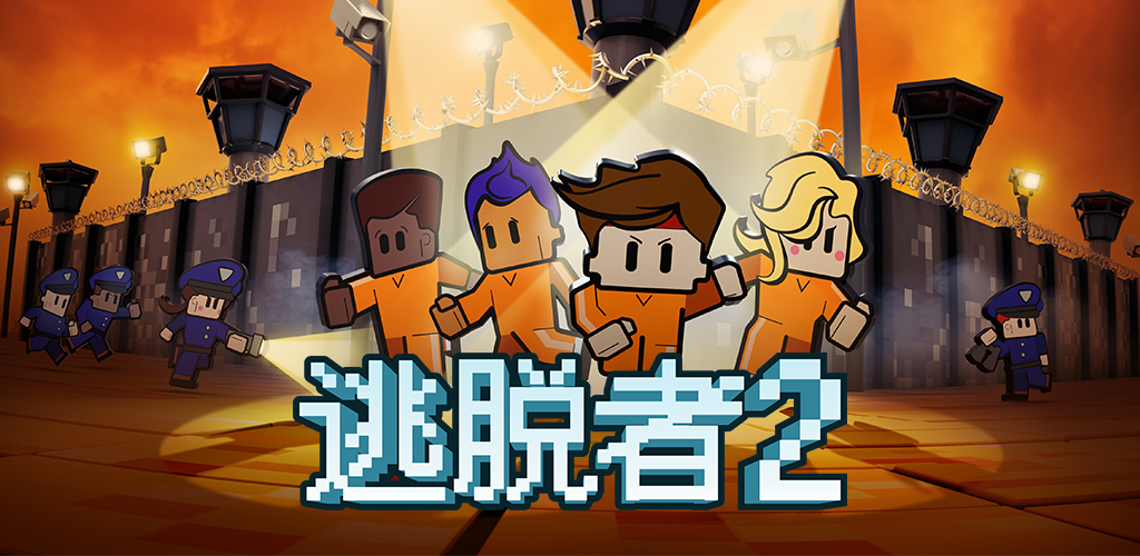 逃脱者2