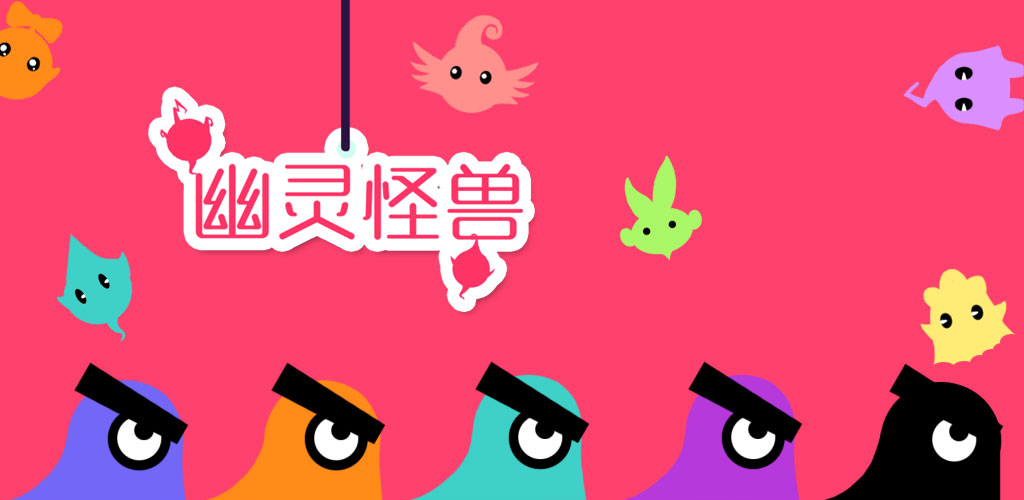 幽灵怪兽(测试版)