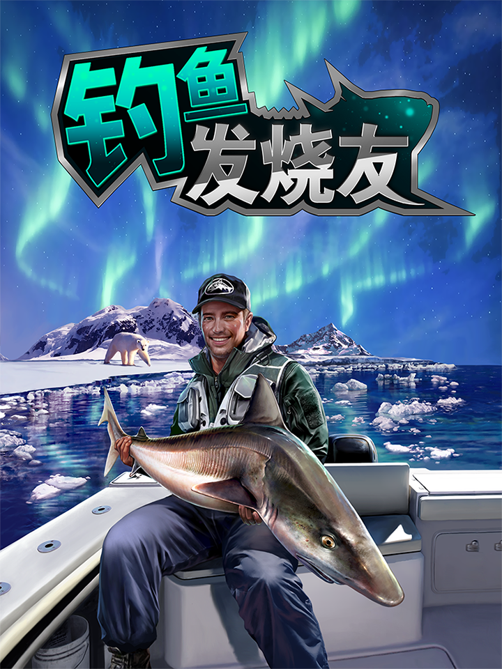 体育游戏《钓鱼发烧友》4.3.0更新了什么