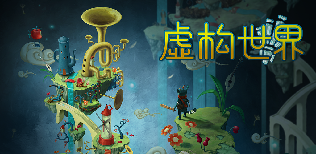 虚构世界