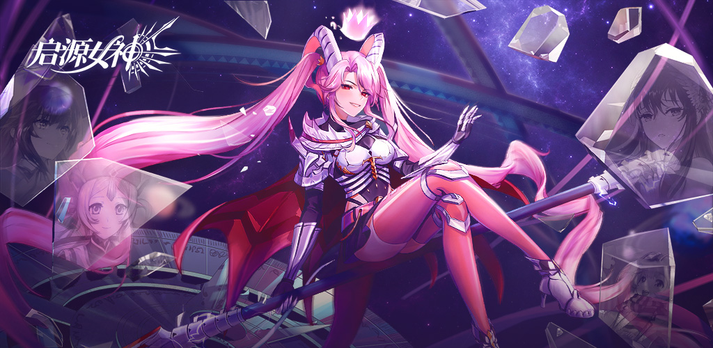 启源女神