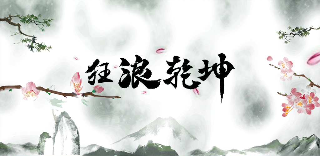 狂浪乾坤