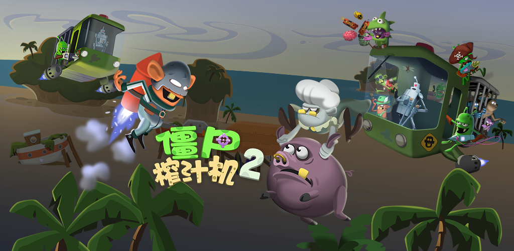 僵尸榨汁机2