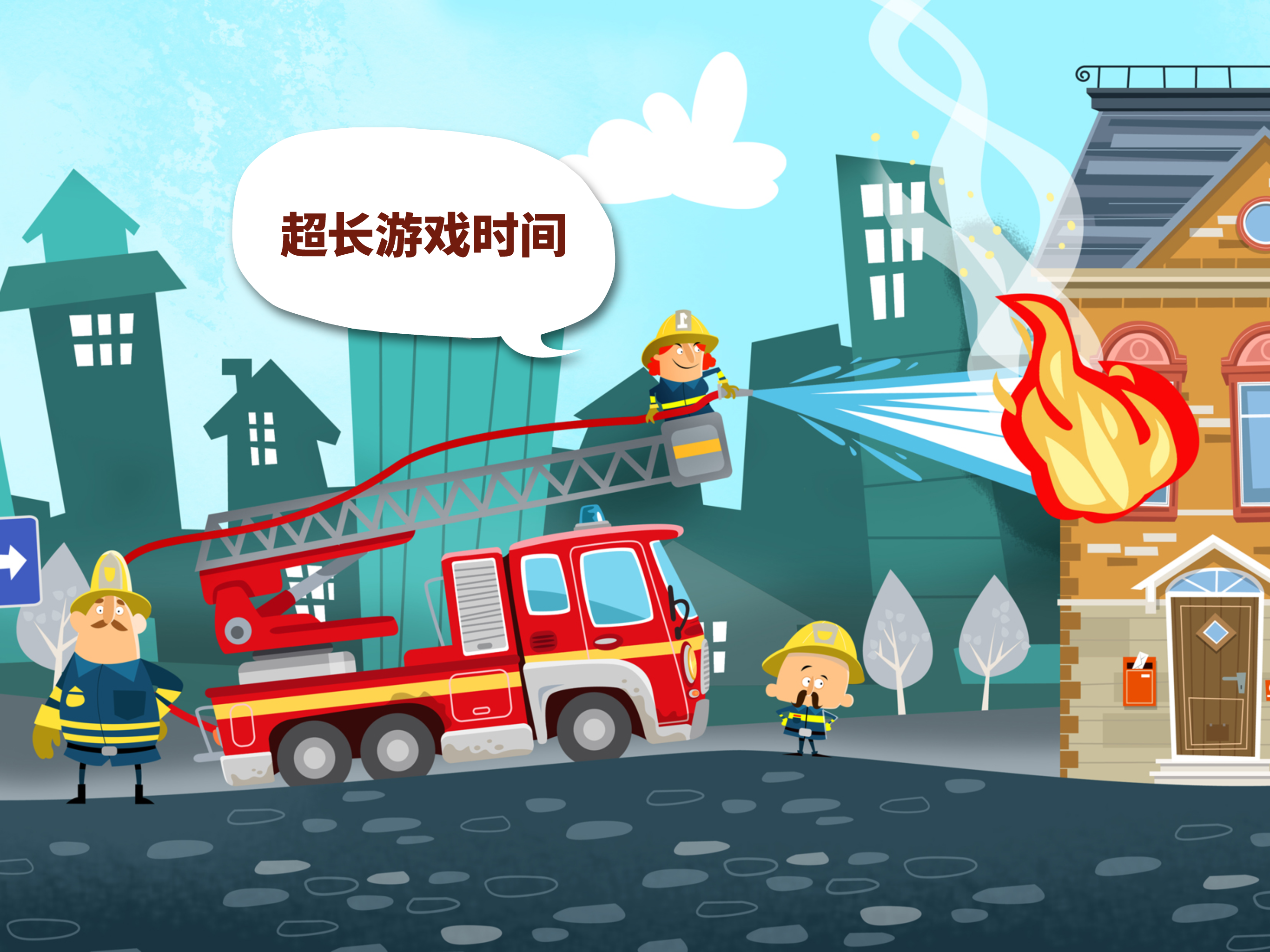 小小消防站:消防车和消防员