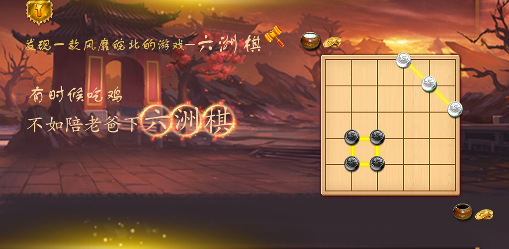 六洲棋