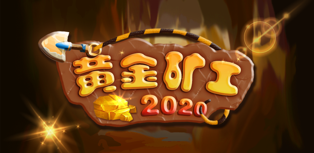 黄金矿工2020版