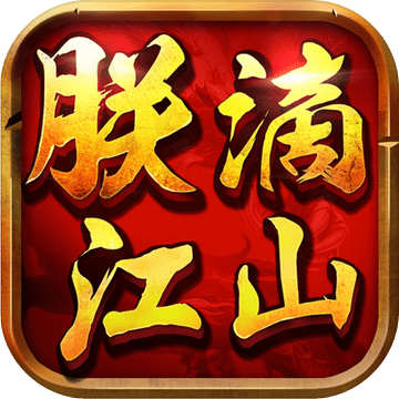朕滴江山-三国大英雄等你来战