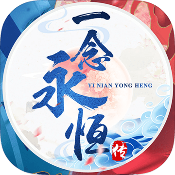 一念永恒传玄幻仙侠修仙修真手游