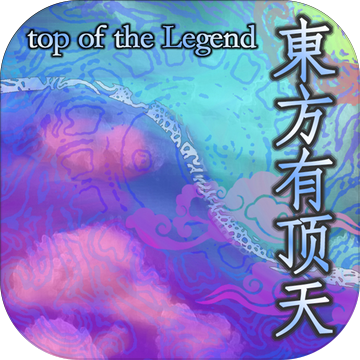 东方有顶天 Pre Register Taptap