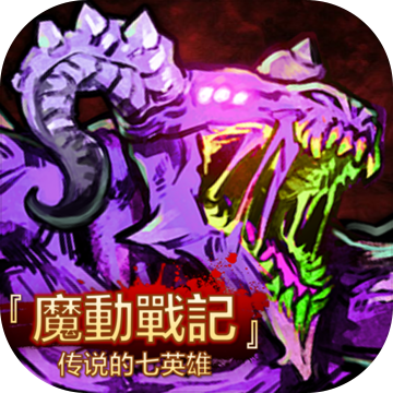 魔动战记 魔动战记