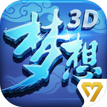 梦想世界3D 梦想世界3D