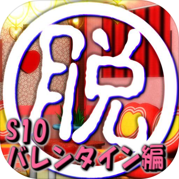 脱出倶楽部S10バレンタイン編:体験版 脱出倶楽部S10バレンタイン編:体験版