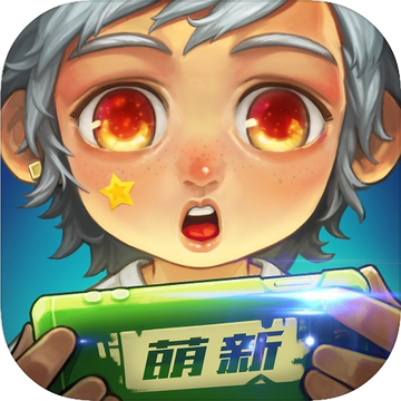 萌新三国 萌新三国