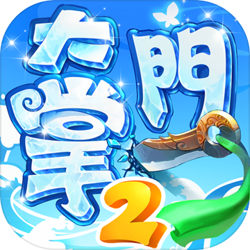大掌门2 大掌门2