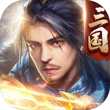 三国傲世无双-乱世英雄无双全启 三国傲世无双-乱世英雄无双全启