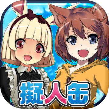 擬人缶 俺のペットが少女になった 美少女放置育成ゲーム 预约下载 Taptap 发现好游戏