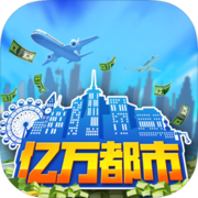 亿万都市 亿万都市