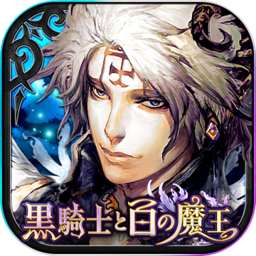 黑骑士与白魔王 黑骑士与白魔王