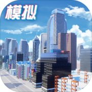 模拟小镇-建造你梦想中的小镇 模拟小镇-建造你梦想中的小镇
