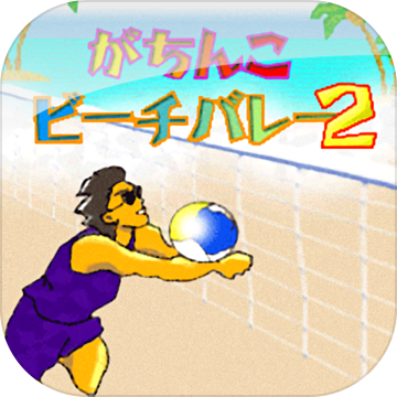 がちんこビーチバレー2 がちんこビーチバレー2