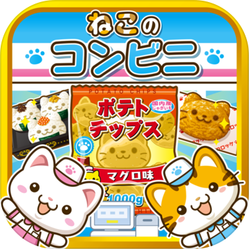 ねこのコンビニ~にゃんこ達と一緒にお店を盛り上げよう!!~ ねこのコンビニ~にゃんこ達と一緒にお店を盛り上げよう!!~