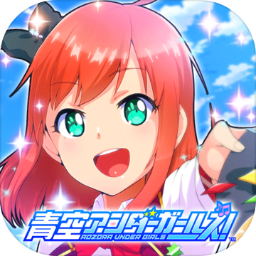 青空下的少女 青空下的少女