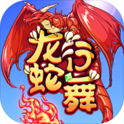 龙行蛇舞(测试版) 龙行蛇舞(测试版)