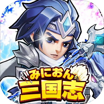 みにおん三国志 みにおん三国志