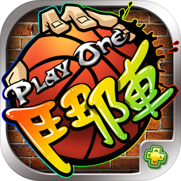 鬥陣PlayOne-3v3即時街頭籃球競技鬥牛 鬥陣PlayOne-3v3即時街頭籃球競技鬥牛