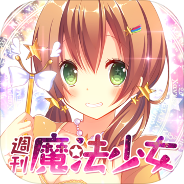 恋愛タップコミュニケーションゲーム 週刊魔法少女 恋愛タップコミュニケーションゲーム 週刊魔法少女