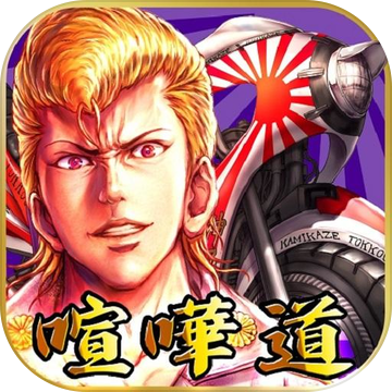 喧嘩道 全國不良番付 対戦ロールプレイングゲーム Android Download Taptap