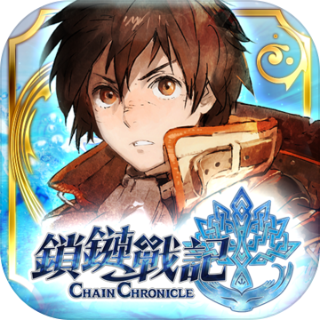 鎖鏈戰記 ChainChronicle 鎖鏈戰記 ChainChronicle