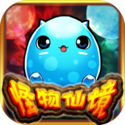 怪物仙境 怪物仙境