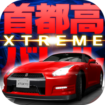 首都高赛车xtreme 预约下载 Taptap 发现好游戏